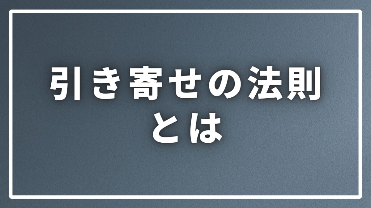 引き寄せの法則とは